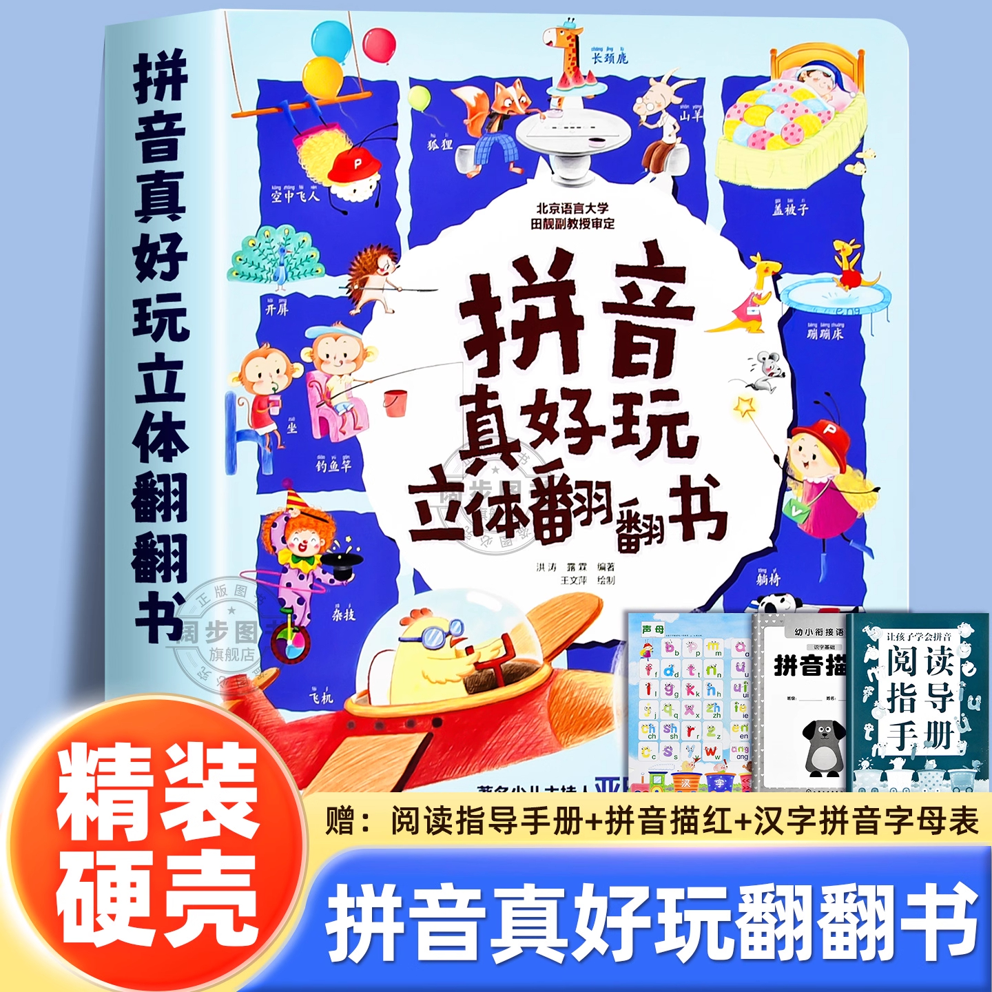 拼音真好玩立体翻翻书 3-6岁幼小衔接儿童早教拼音启蒙立体书 幼儿园学前拼音启蒙认知大全书 培养幼儿拼音提升阅读能力书