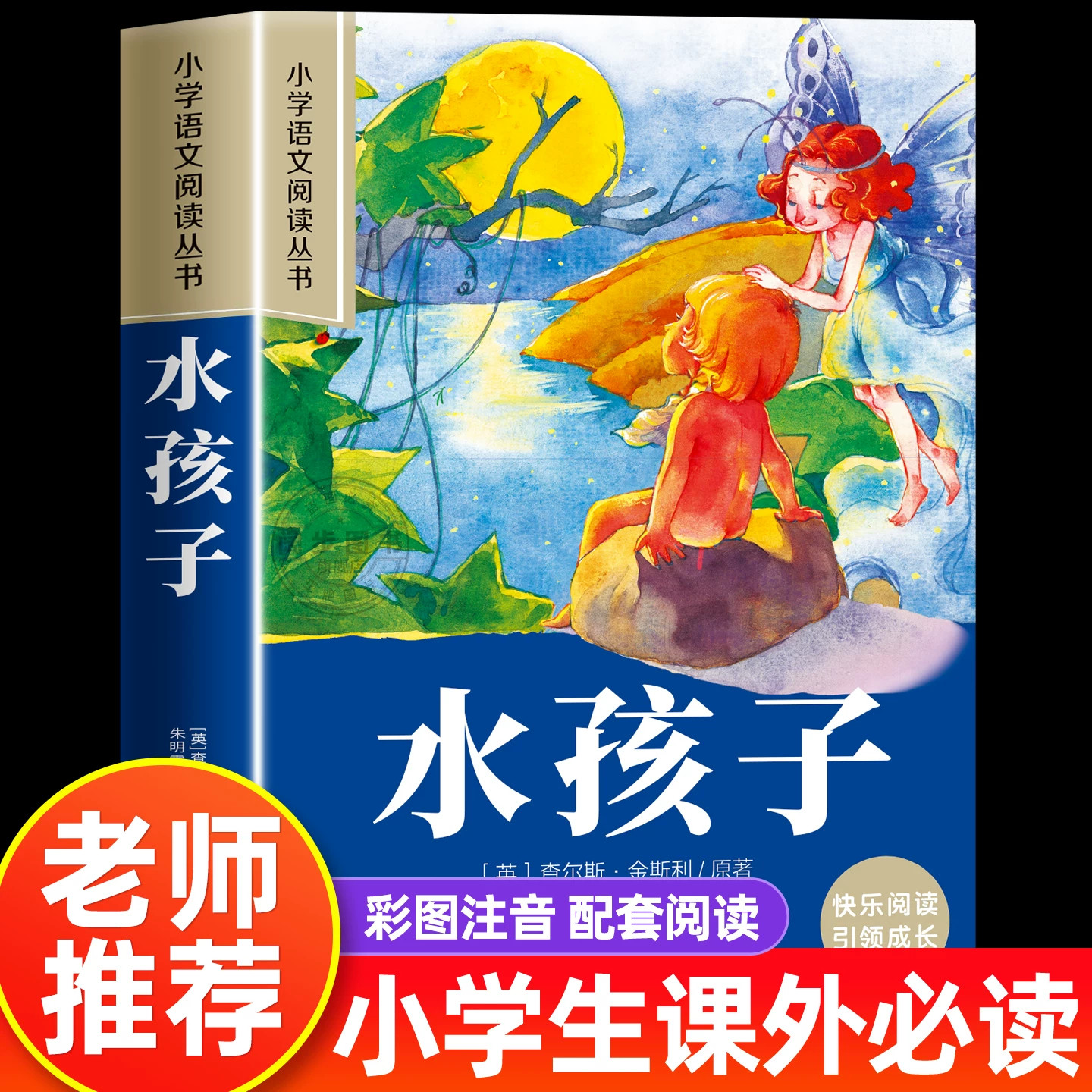 水孩子彩图注音版小学生版儿童版一年级阅读课外书必读老师推荐语文基础阅读配套丛书二三年级读物带拼音正版儿童读物经典畅销书