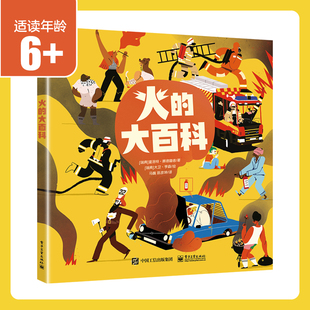 【官方正版】图书丨火的大百科陈彦坤；[瑞典]夏洛特·赛德隆德 电子工业出版社