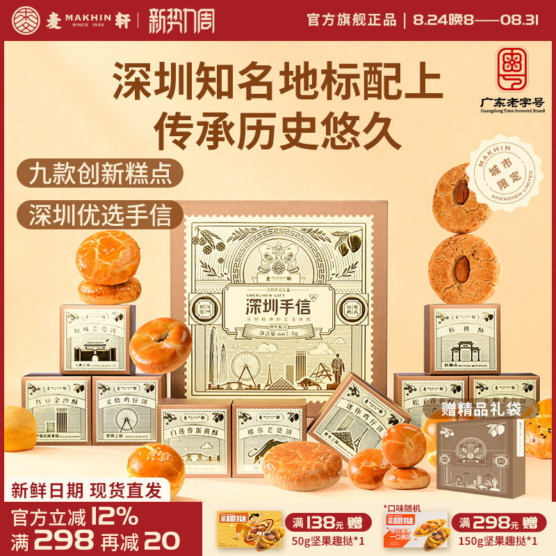 【深圳机场同款手信】麦轩糕点礼盒装广式特产点心礼包小吃伴手礼