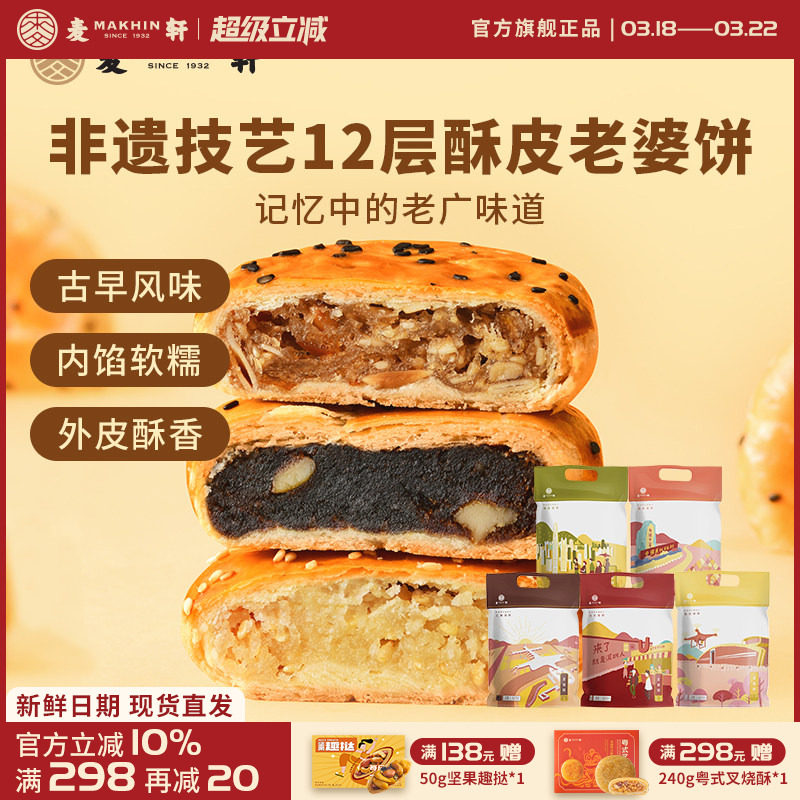 【特惠装】非遗老婆饼320g传统粤式风味糕点心椰蓉红枣多口味袋装