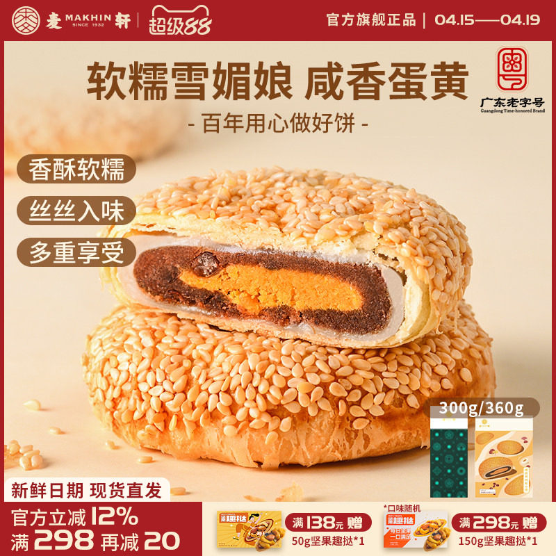 麦轩咸蛋黄肉松麻薯Q饼 360g独立包装酥皮馅饼粤式营养代早餐点心
