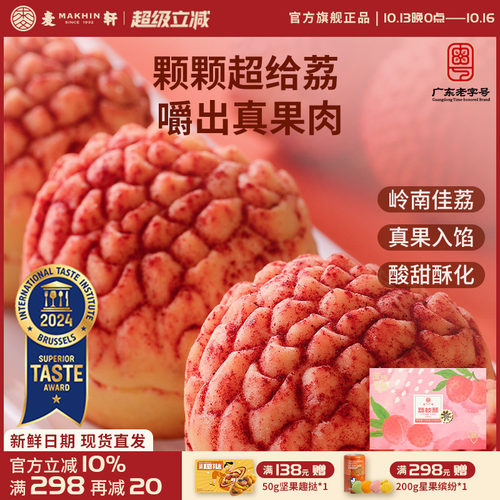 麦轩真果肉凤梨酥荔枝酥手信