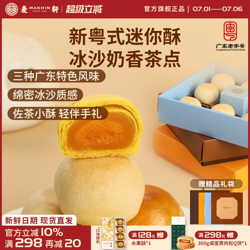 麦轩迷你酥系列冰沙奶酥 金沙奶黄酥 陈皮豆沙酥手信版粤式糕点心
