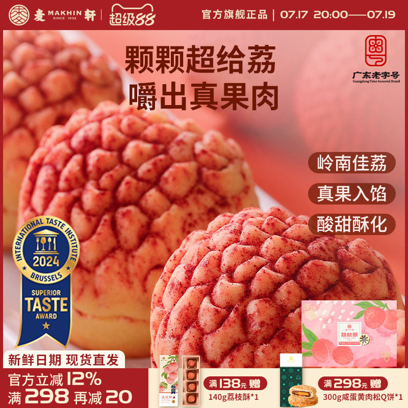 麦轩真果肉凤梨酥荔枝酥手信