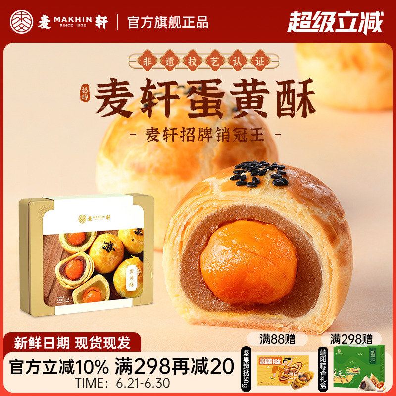 麦轩36层酥皮蛋黄酥非遗礼盒