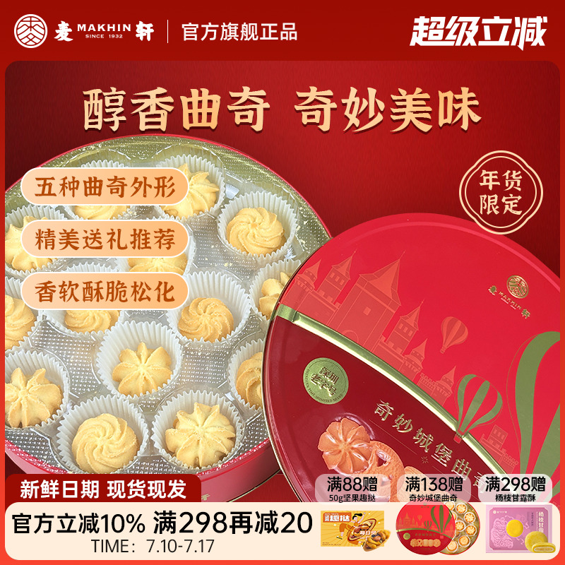 麥軒黃油小花軟式曲奇