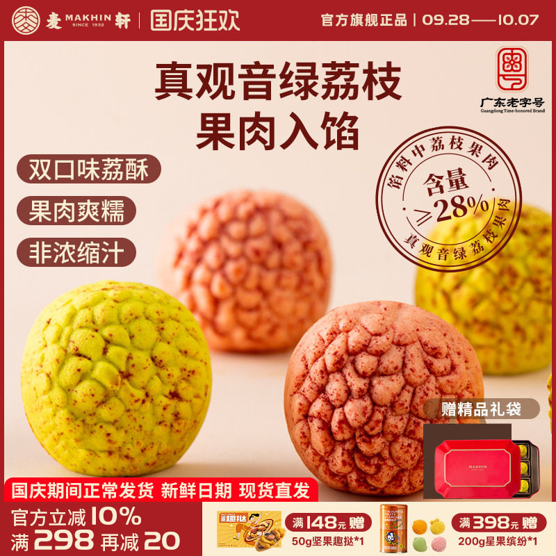 麦轩荔枝酥高端荔种观音绿378g