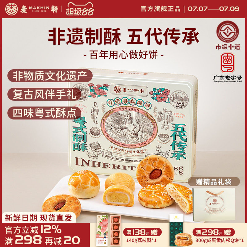 麦轩限量非遗粤式酥饼礼盒蛋黄酥老婆饼杨枝甘露潮式酥核桃酥手信
