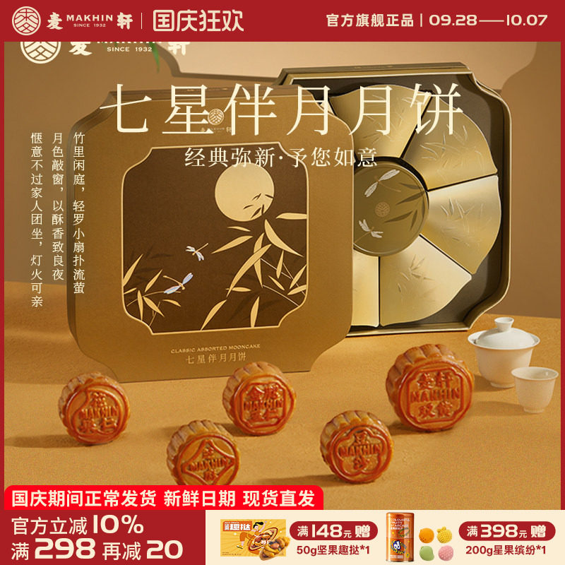 麦轩经典系列935g七星伴月大双黄金腿五仁月饼广式多口味糕点礼盒