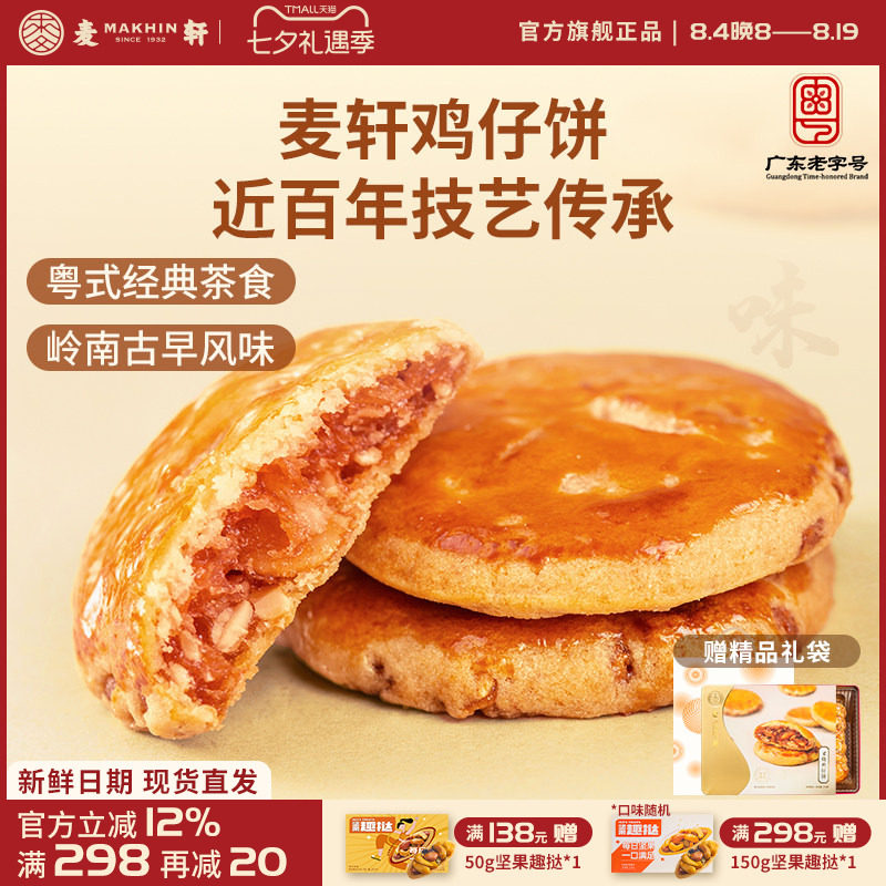 麦轩广东深圳特产378g叉烧鸡仔饼老人小孩零食小糕点香港手信点心