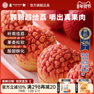 【荔枝真果肉】麦轩岭南荔枝酥凤梨酥280g粤式糕点广东特产礼盒装
