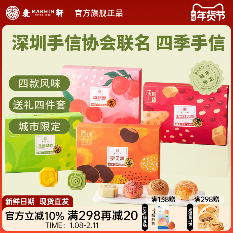 【深圳手信协会联名】礼盒套装栗子烧荔枝酥绿豆糕红豆酥送礼甄选