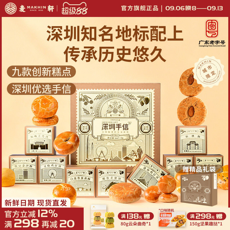 【深圳机场同款手信】麦轩糕点礼盒装广式特产点心礼包小吃伴手礼