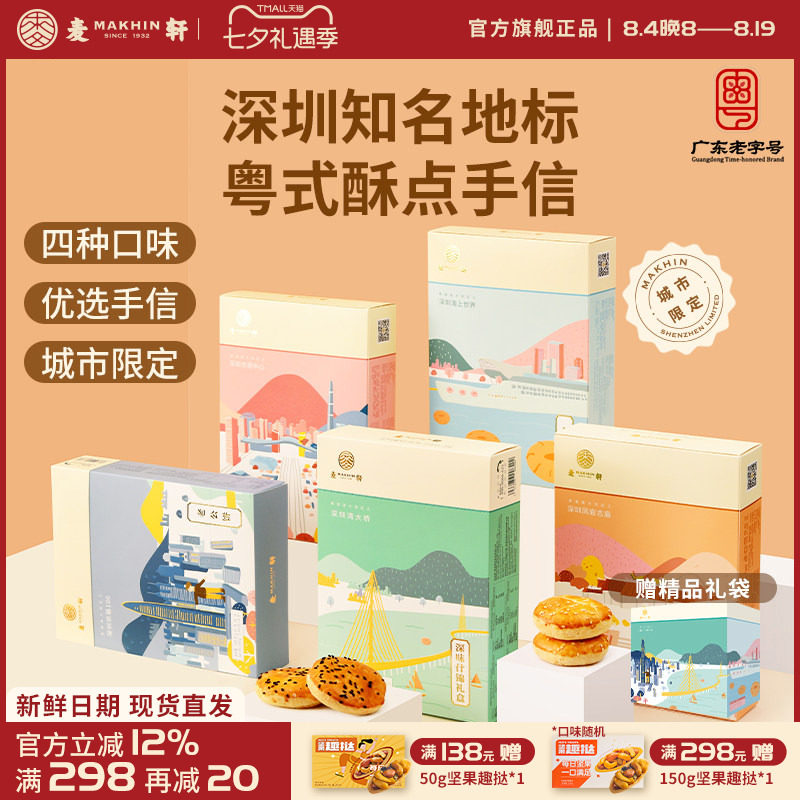 麦轩粤式糕点五盒套装老婆饼鸡仔饼老公饼核桃酥深圳手信特产推荐