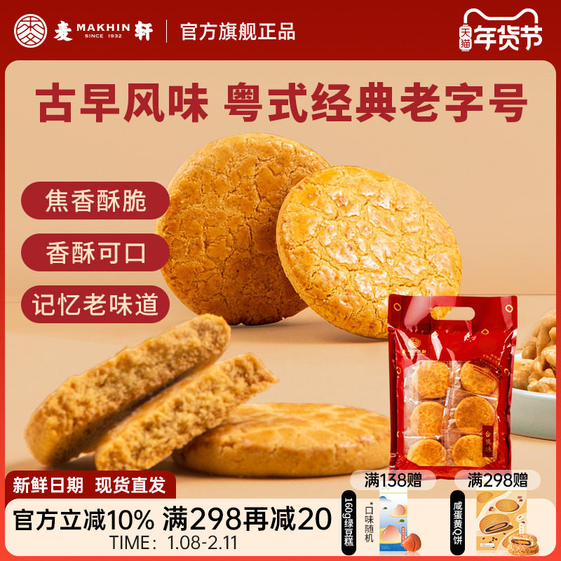 麦轩非遗400g核桃酥休闲茶歇零食粤式风味美食独立包装下午茶糕点