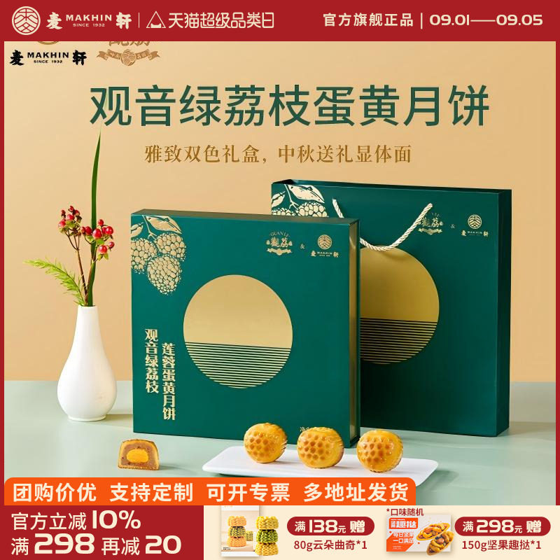 麦轩观音绿荔枝莲蓉蛋黄流心糕点