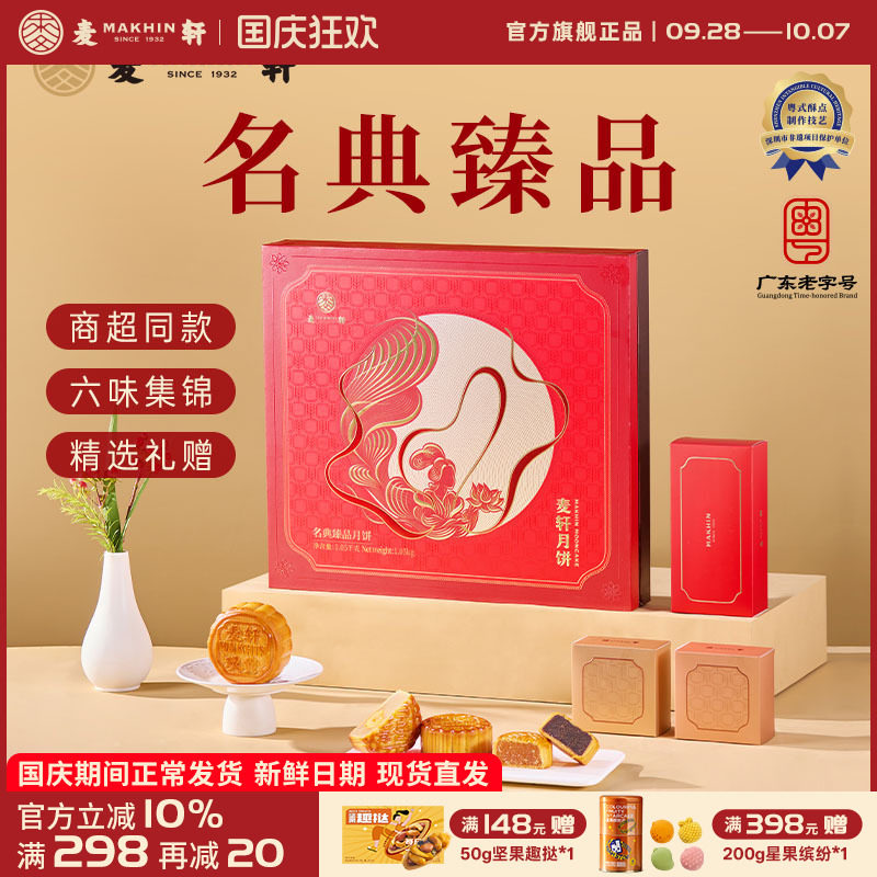 麦轩广式经典月饼团购送礼