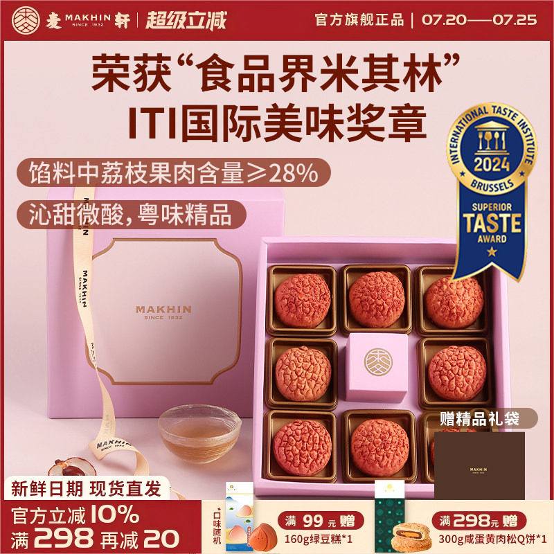 麦轩礼盒版岭南凤梨酥荔枝酥广东深圳传统糕点心精品手信特产280g