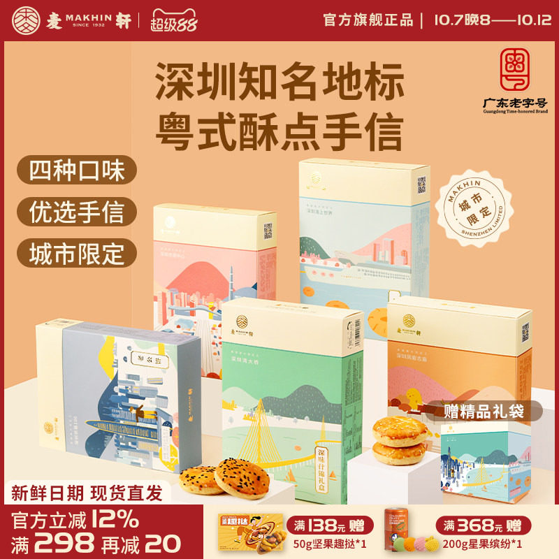 麦轩粤式糕点五盒套装老婆饼鸡仔饼老公饼核桃酥深圳手信特产推荐