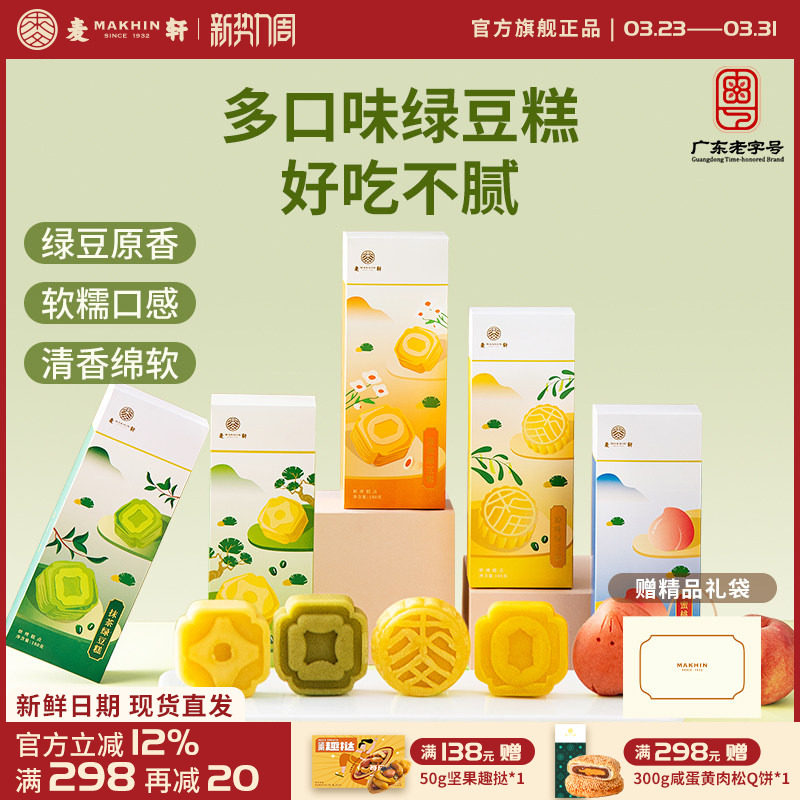 麦轩低糖蛋黄蜜桃流心绿豆糕老字号新中式休闲下午茶点多口味套盒
