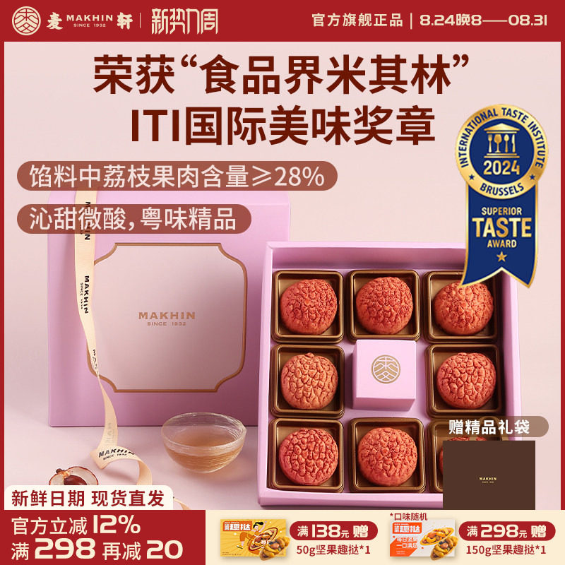 麦轩礼盒版岭南凤梨酥荔枝酥广东深圳传统糕点心精品手信特产280g