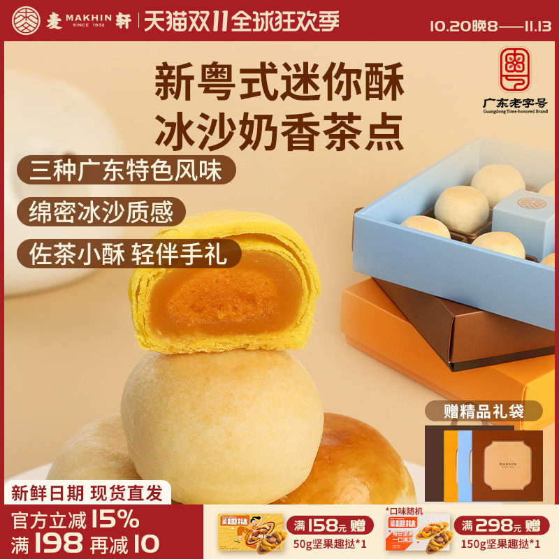 麦轩迷你酥系列冰沙奶酥 金沙奶黄酥 陈皮豆沙酥手信版粤式糕点心