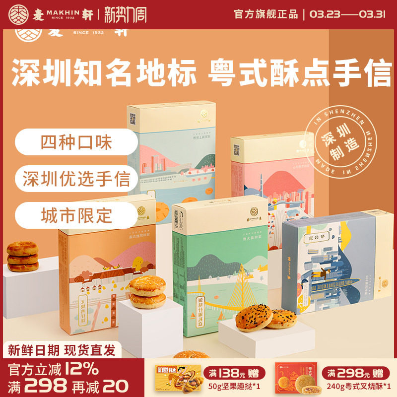 麦轩粤式糕点五盒套装老婆饼鸡仔饼老公饼核桃酥深圳手信特产推荐