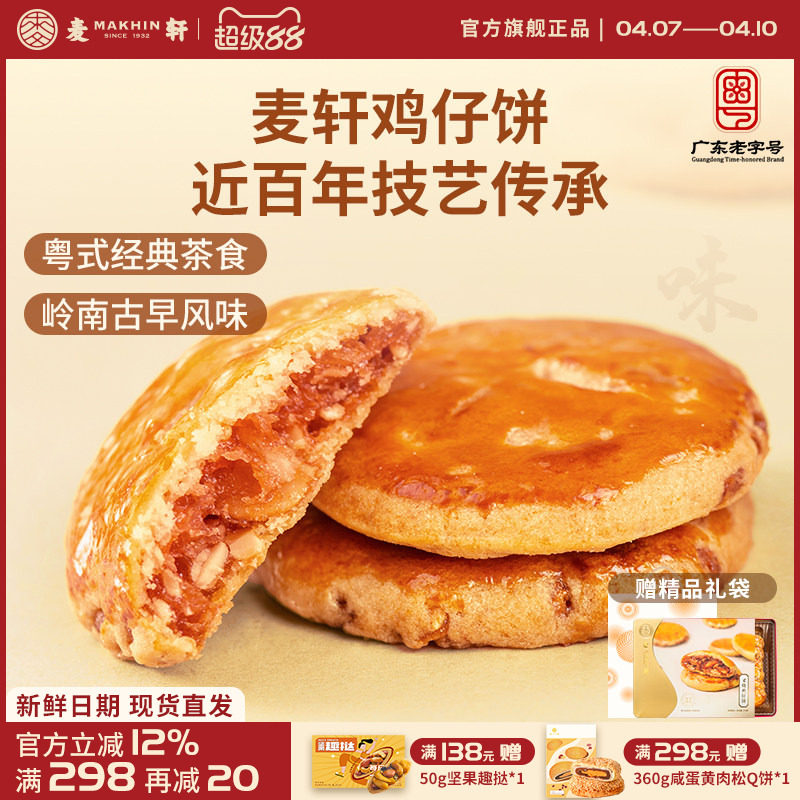 麦轩广东深圳特产378g叉烧鸡仔饼老人小孩零食小糕点香港手信点心