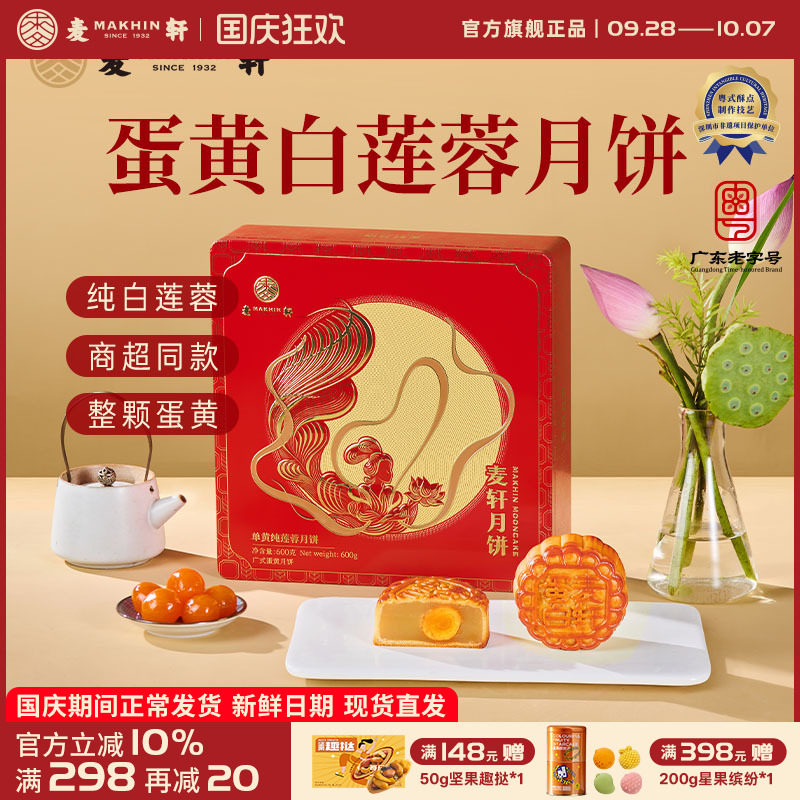 麦轩广式经典蛋黄白莲蓉月饼传统糕点大蛋黄团购中秋送礼四个装