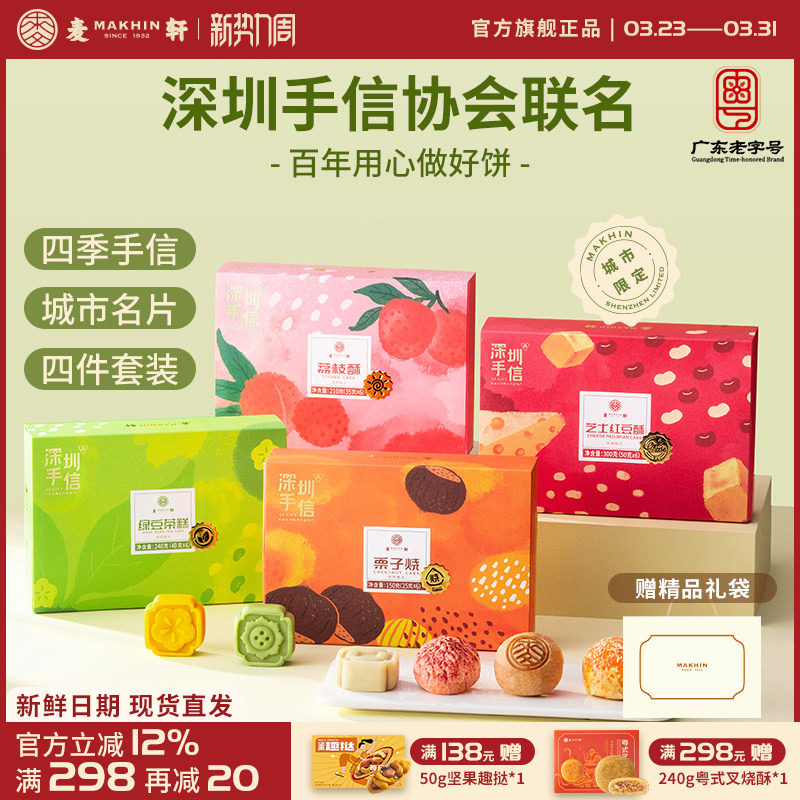 【深圳手信协会联名】礼盒套装栗子烧荔枝酥绿豆糕红豆酥送礼甄选