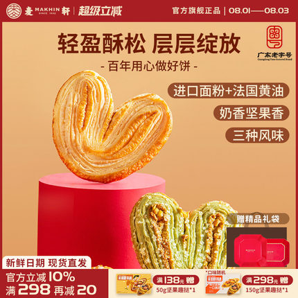 麦轩酥松大蝴蝶酥进口黄油枫糖亚麻籽开心果什锦甜心酥手信伴手礼
