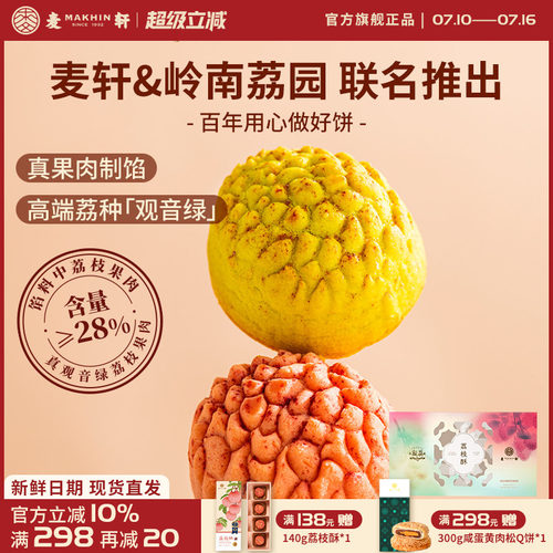 麦轩荔枝酥252g观音绿荔枝