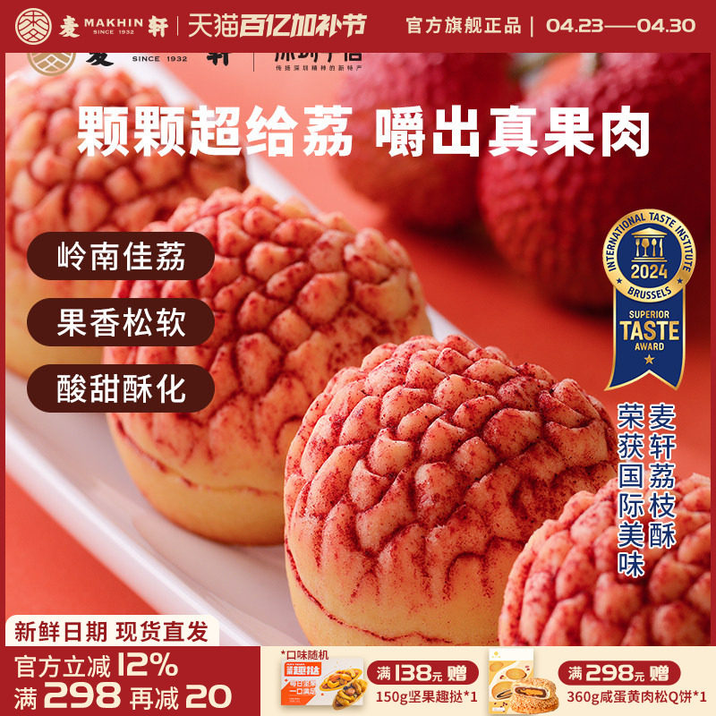 【荔枝真果肉】麦轩岭南荔枝酥凤梨酥280g粤式糕点广东特产礼盒装