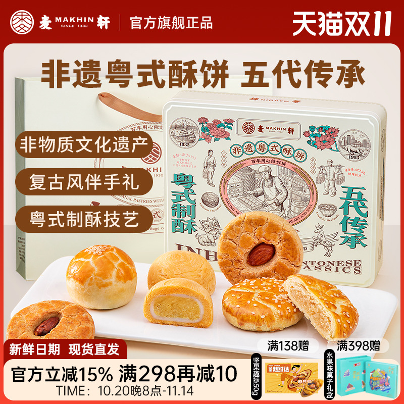 麦轩非遗粤式酥饼蛋黄酥糕点礼盒