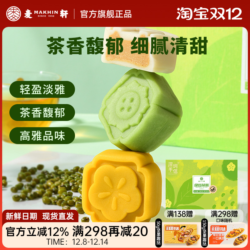 麦轩240g广东多口味绿豆糕礼盒装