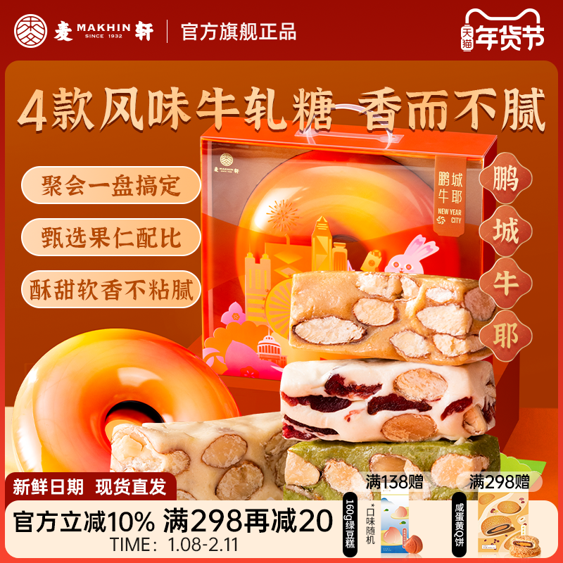 麦轩鹏城牛耶扁桃仁太妃蔓越莓抹茶牛轧糖什锦春节年货高端送礼盒