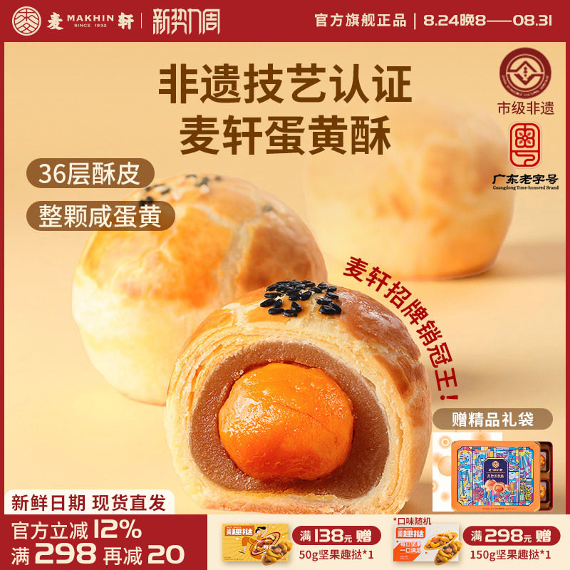 【整颗蛋】麦轩36层酥皮蛋黄酥375g送礼长辈礼盒粤式酥饼中秋月饼