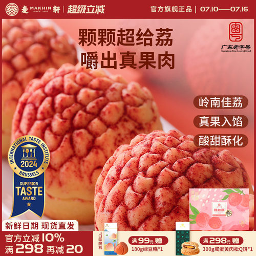 麦轩真果肉凤梨酥荔枝酥手信