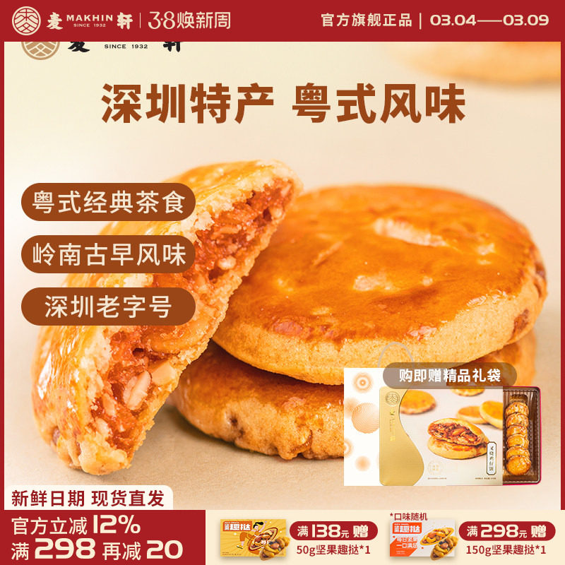 麦轩广东深圳特产378g叉烧鸡仔饼老人小孩零食小糕点香港手信点心