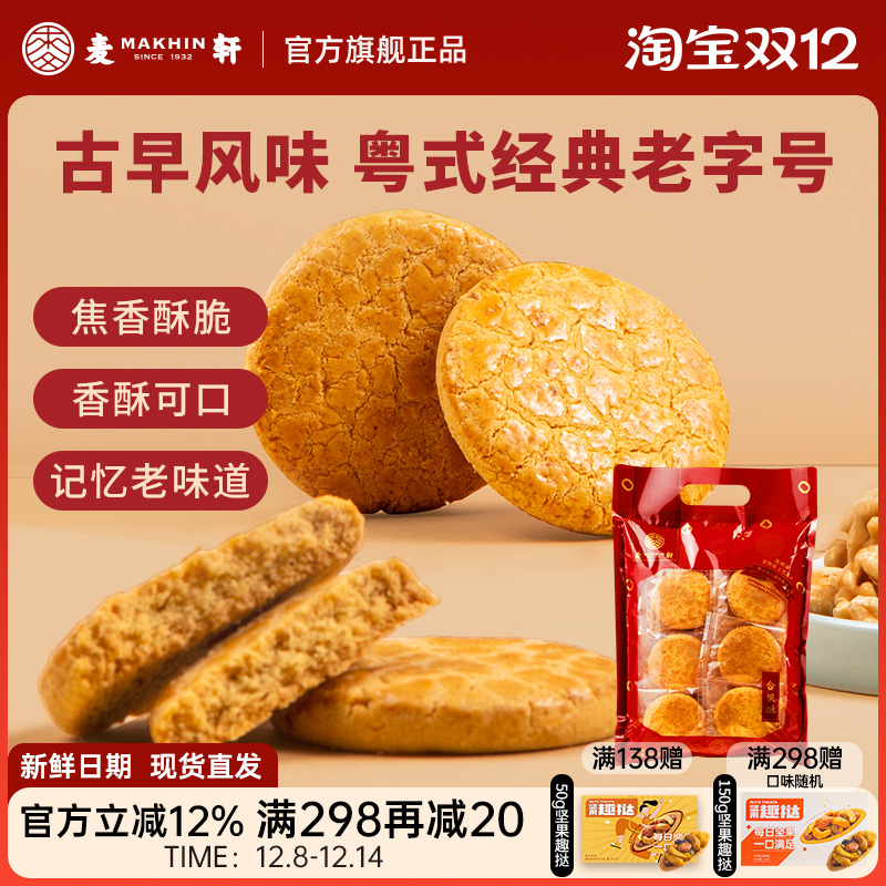 麦轩400g核桃酥实惠装酥脆老味道