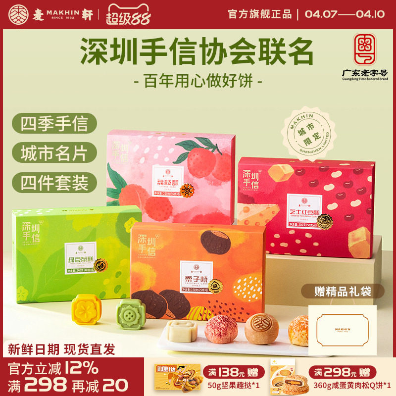 【深圳手信协会联名】礼盒套装栗子烧荔枝酥绿豆糕红豆酥送礼甄选