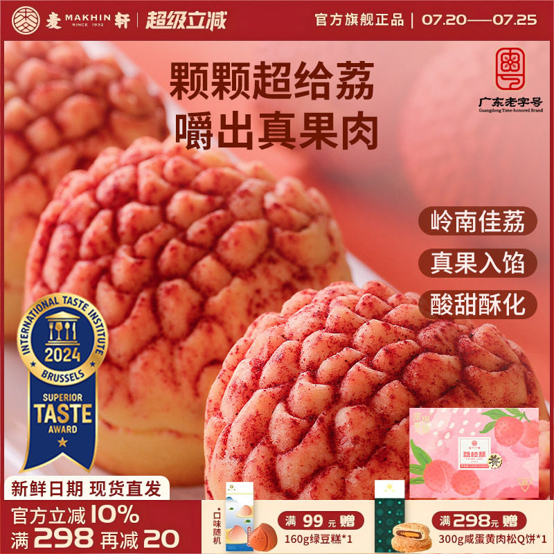 麦轩真果肉凤梨酥荔枝酥手信
