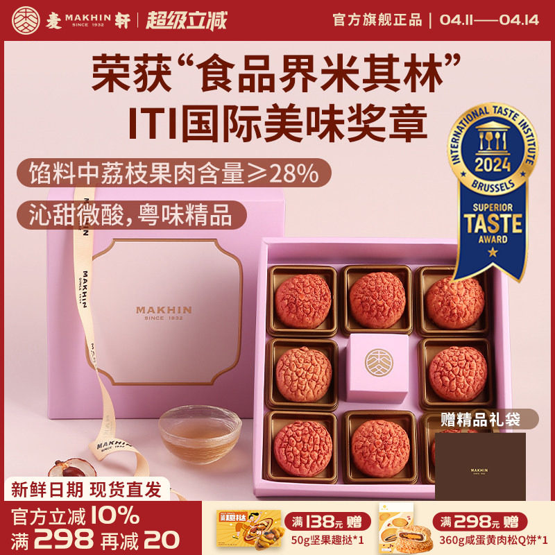 麦轩礼盒版岭南凤梨酥荔枝酥广东深圳传统糕点心精品手信特产280g