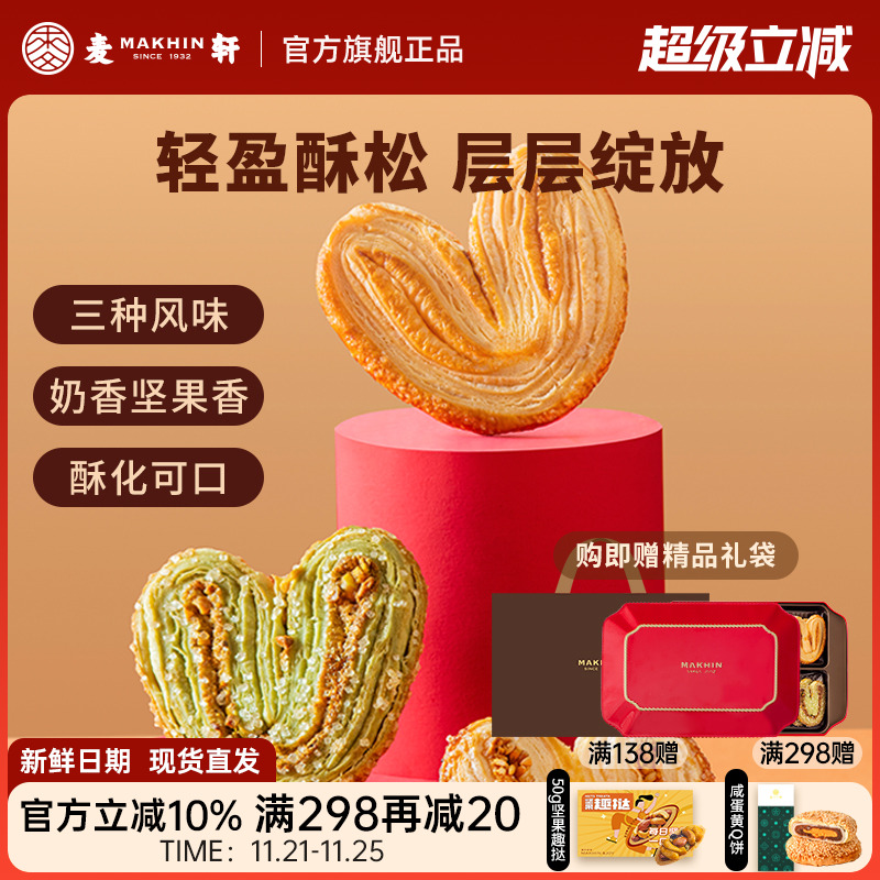 酥松蝴蝶酥麦轩枫糖亚麻籽什锦酥