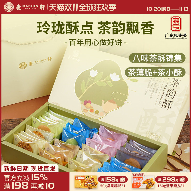麦轩茶韵酥礼盒下午茶