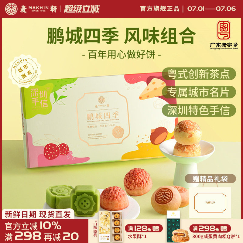 麦轩鹏城四季手信礼盒荔枝酥绿豆糕栗子烧组合粤式下午茶点心特产