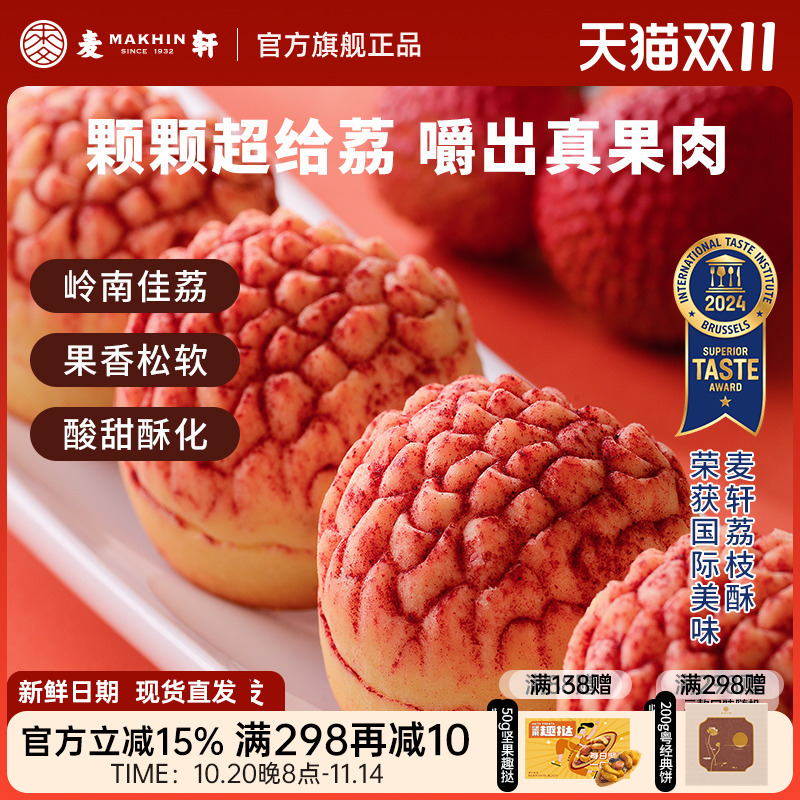 【荔枝真果肉】麦轩岭南荔枝酥凤梨酥280g粤式糕点广东特产礼盒装