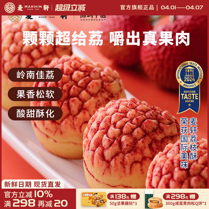 【荔枝真果肉】麦轩岭南荔枝酥凤梨酥280g粤式糕点广东特产礼盒装