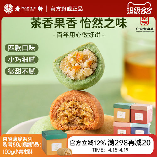 麦轩青柠小青柑一口酥